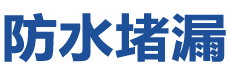 昆山防水补漏公司